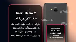 حذف دائمی می اکانت شیائومی Xiaomi Redmi 2