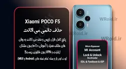 حذف دائمی می اکانت شیائومی Xiaomi POCO F5