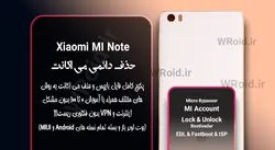 حذف دائمی می اکانت شیائومی Xiaomi MI Note