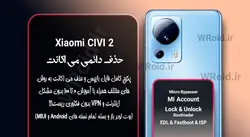 حذف دائمی می اکانت شیائومی Xiaomi CIVI 2