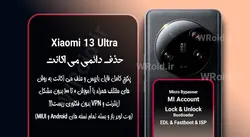 حذف دائمی می اکانت شیائومی Xiaomi 13 Ultra