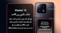 حذف دائمی می اکانت شیائومی Xiaomi 13