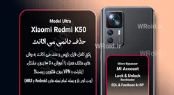 حذف دائمی می اکانت شیائومی Xiaomi Redmi K50 Ultra