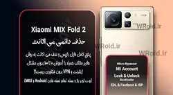 حذف دائمی می اکانت شیائومی Xiaomi MIX Fold 2