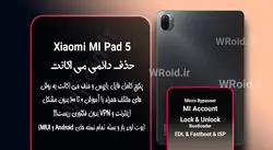 حذف دائمی می اکانت شیائومی Xiaomi MI Pad 5