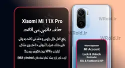 حذف دائمی می اکانت شیائومی Xiaomi MI 11X Pro