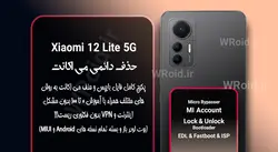 حذف دائمی می اکانت شیائومی Xiaomi 12 Lite 5G