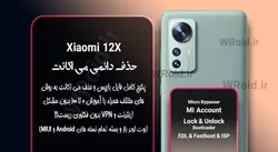 حذف دائمی می اکانت شیائومی Xiaomi 12X