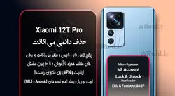 حذف دائمی می اکانت شیائومی Xiaomi 12T Pro
