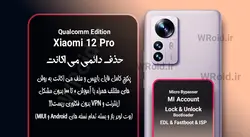 حذف دائمی می اکانت شیائومی Xiaomi 12 Pro Qualcomm
