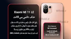 حذف دائمی می اکانت شیائومی Xiaomi MI 11 LE