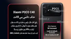 حذف دائمی می اکانت شیائومی Xiaomi POCO C40