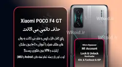حذف دائمی می اکانت شیائومی Xiaomi POCO F4 GT