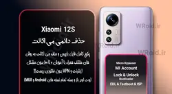 حذف دائمی می اکانت شیائومی Xiaomi 12S