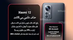 حذف دائمی می اکانت شیائومی Xiaomi 12