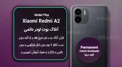 آنلاک بوت لودر فوری دائمی شیائومی Xiaomi Redmi A2 Plus