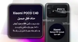 حذف قفل FRP شیائومی Xiaomi POCO C40