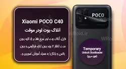 آنلاک بوت لودر فوری موقت شیائومی Xiaomi POCO C40