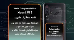نقشه شماتیک و RSA شیائومی Xiaomi MI 9 Transparent Edition