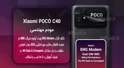 فایل ENG Modem شیائومی Xiaomi POCO C40