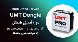 دوره آموزش تصویری دانگل UMT Pro