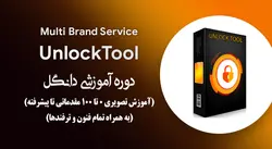 دوره آموزش تصویری دانگل UnlockTool