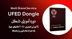 دوره آموزش تصویری دانگل Cellebrite UFED (بخشهای مهم)
