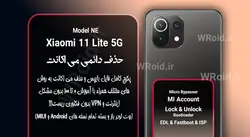 حذف دائمی می اکانت شیائومی Xiaomi 11 Lite 5G NE
