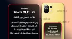 حذف دائمی می اکانت شیائومی Xiaomi Mi 11 Lite 4G