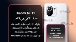 حذف دائمی می اکانت شیائومی Xiaomi Mi 11