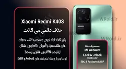 حذف دائمی می اکانت شیائومی Xiaomi Redmi K40S