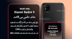 حذف دائمی می اکانت شیائومی Xiaomi Redmi 9 India