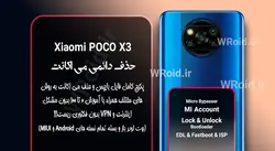 حذف دائمی می اکانت شیائومی Xiaomi Poco X3