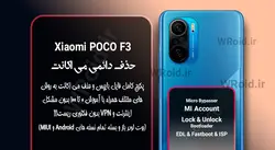 حذف دائمی می اکانت شیائومی Xiaomi Poco F3