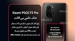 حذف دائمی می اکانت شیائومی Xiaomi Poco F3 Pro