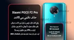 حذف دائمی می اکانت شیائومی Xiaomi Poco F2 Pro