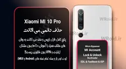 حذف دائمی می اکانت شیائومی Xiaomi MI 10 Pro