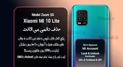 حذف دائمی می اکانت شیائومی Xiaomi MI 10 Lite Zoom 5G