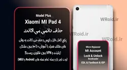 حذف دائمی می اکانت شیائومی Xiaomi MI Pad 4 Plus