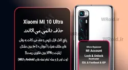 حذف دائمی می اکانت شیائومی Xiaomi MI 10 Ultra