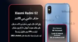 حذف دائمی می اکانت شیائومی Xiaomi Redmi S2