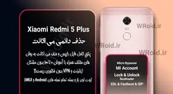 حذف دائمی می اکانت شیائومی Xiaomi Redmi 5 Plus
