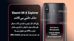 حذف دائمی می اکانت شیائومی Xiaomi Mi 8 Explorer