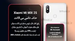 حذف دائمی می اکانت شیائومی Xiaomi Mi Mix 2s