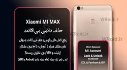 حذف دائمی می اکانت شیائومی Xiaomi Mi Max
