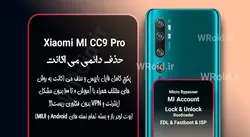 حذف دائمی می اکانت شیائومی Xiaomi Mi CC9 Pro