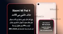 حذف دائمی می اکانت شیائومی Xiaomi Mi Pad 4