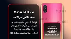 حذف دائمی می اکانت شیائومی Xiaomi Mi 8 Pro