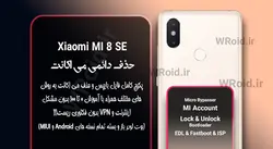 حذف دائمی می اکانت شیائومی Xiaomi Mi 8 SE