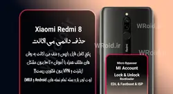 حذف دائمی می اکانت شیائومی Xiaomi Redmi 8